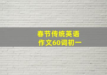 春节传统英语作文60词初一