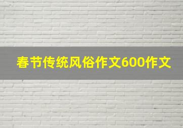 春节传统风俗作文600作文