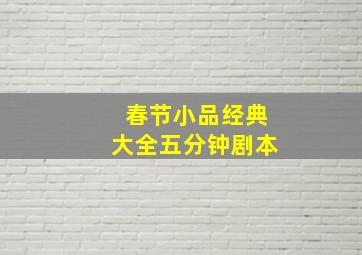 春节小品经典大全五分钟剧本