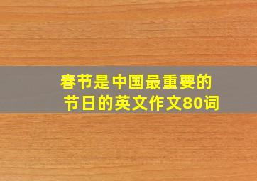 春节是中国最重要的节日的英文作文80词