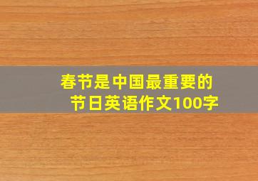 春节是中国最重要的节日英语作文100字