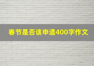 春节是否该申遗400字作文