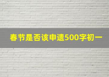 春节是否该申遗500字初一