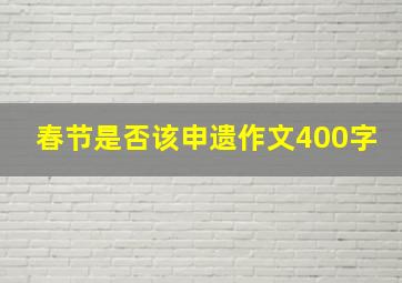 春节是否该申遗作文400字