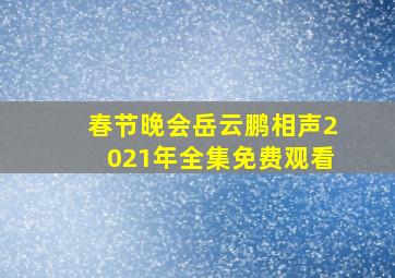 春节晚会岳云鹏相声2021年全集免费观看