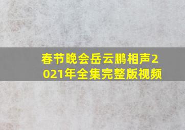 春节晚会岳云鹏相声2021年全集完整版视频