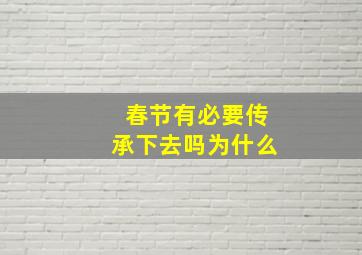 春节有必要传承下去吗为什么