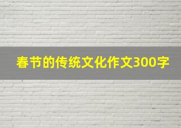 春节的传统文化作文300字