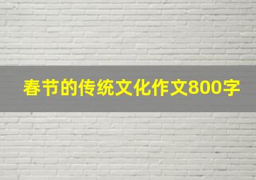 春节的传统文化作文800字