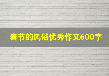 春节的风俗优秀作文600字