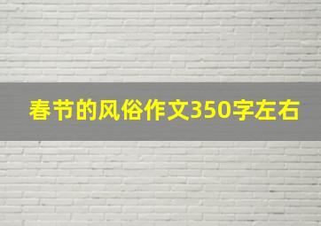 春节的风俗作文350字左右