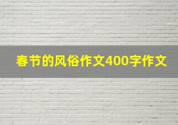 春节的风俗作文400字作文