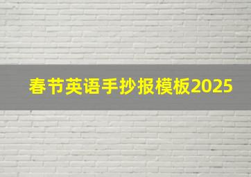 春节英语手抄报模板2025