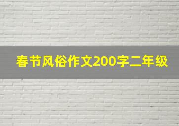 春节风俗作文200字二年级