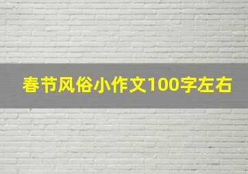 春节风俗小作文100字左右