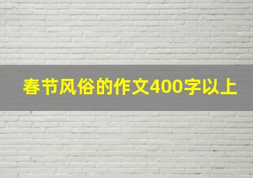 春节风俗的作文400字以上