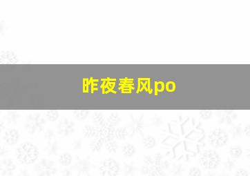 昨夜春风po