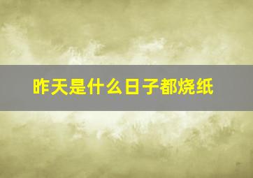 昨天是什么日子都烧纸