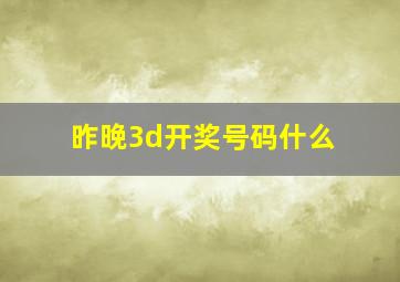 昨晚3d开奖号码什么