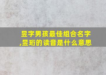 昱字男孩最佳组合名字,昱珩的读音是什么意思