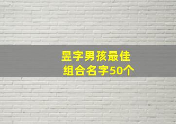 昱字男孩最佳组合名字50个