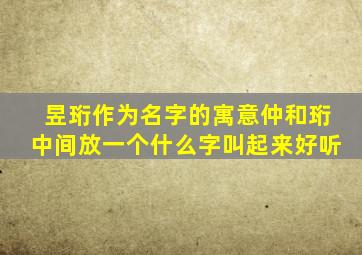 昱珩作为名字的寓意仲和珩中间放一个什么字叫起来好听