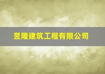 昱隆建筑工程有限公司