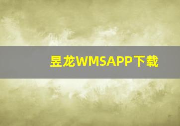 昱龙WMSAPP下载