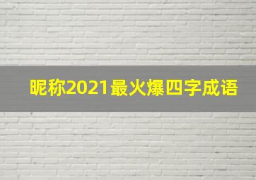 昵称2021最火爆四字成语