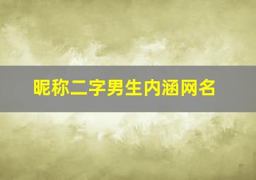 昵称二字男生内涵网名