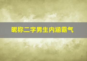 昵称二字男生内涵霸气