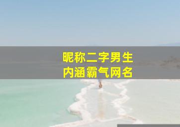 昵称二字男生内涵霸气网名