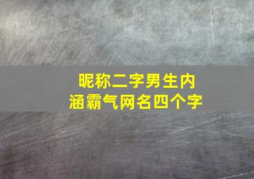 昵称二字男生内涵霸气网名四个字