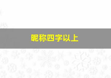 昵称四字以上