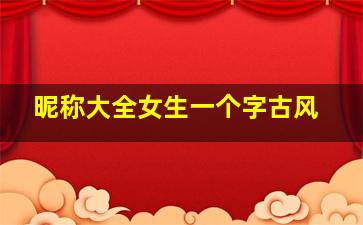 昵称大全女生一个字古风