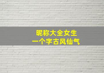 昵称大全女生一个字古风仙气