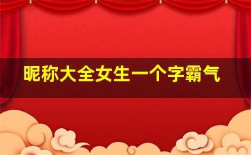 昵称大全女生一个字霸气