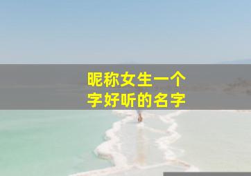 昵称女生一个字好听的名字