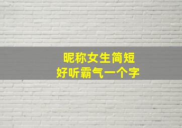 昵称女生简短好听霸气一个字