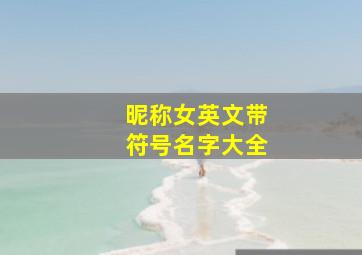 昵称女英文带符号名字大全