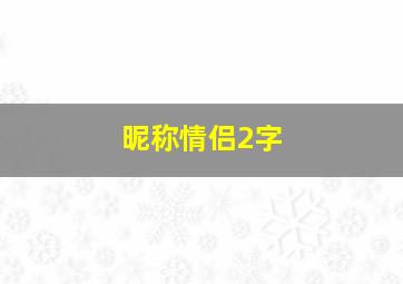 昵称情侣2字