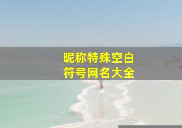 昵称特殊空白符号网名大全