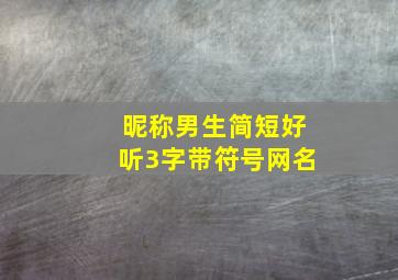 昵称男生简短好听3字带符号网名