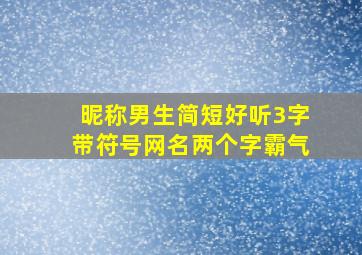 昵称男生简短好听3字带符号网名两个字霸气