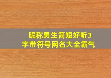 昵称男生简短好听3字带符号网名大全霸气