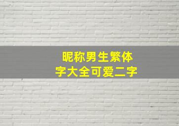 昵称男生繁体字大全可爱二字