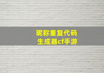 昵称重复代码生成器cf手游