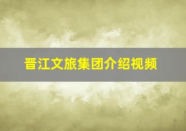 晋江文旅集团介绍视频