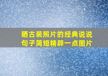 晒古装照片的经典说说句子简短精辟一点图片