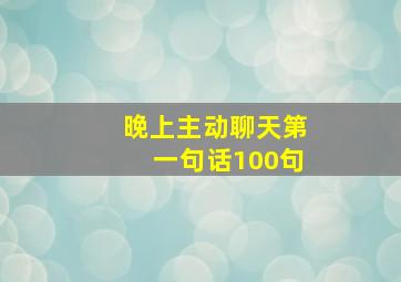 晚上主动聊天第一句话100句